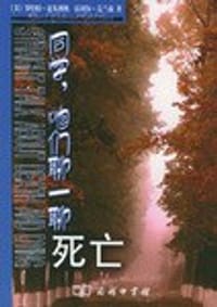 书籍 同学，咱们聊一聊死亡的封面