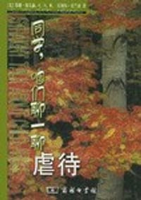 书籍 同学，咱们聊一聊虐待的封面