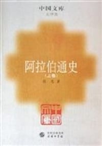 书籍 阿拉伯通史（上下）的封面
