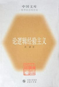 书籍 论逻辑经验主义的封面