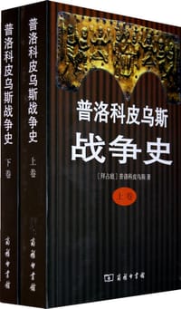 书籍 普洛科皮乌斯战争史（上下）的封面