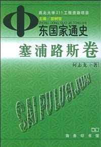 中东国家通史 塞浦路斯卷 - 何志龙