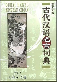 书籍 古代汉语名言词典的封面