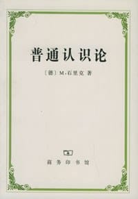 普通认识论 - (德)M.石里克