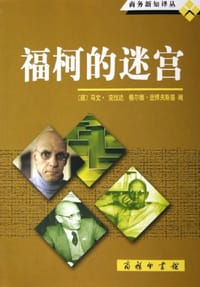 福柯的迷宫 - 〔德〕克拉达
