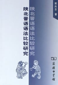 书籍 陕北晋语语法比较研究的封面