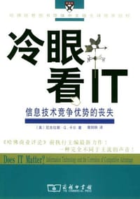 冷眼看IT - 尼古拉斯・G.卡尔
