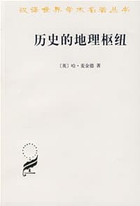 历史的地理枢纽 - （英）哈·麦金德
