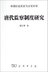 书籍 唐代监察制度研究的封面
