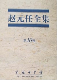 书籍 赵元任全集（第16卷）的封面