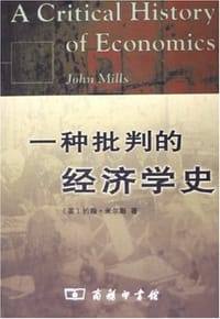 书籍 一种批判的经济学史的封面
