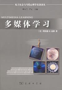 多媒体学习 - 理查德·E.迈耶
