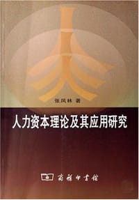 书籍 人力资本理论及其应用研究的封面
