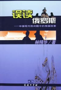 误读俄罗斯
