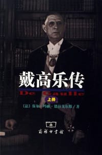 戴高乐传（上下）