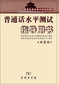 普通话水平测试指导用书