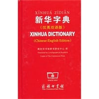 新华字典（汉英双语版）