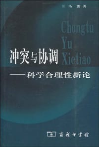 书籍 冲突与协调的封面