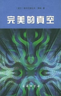 书籍 完美的真空的封面