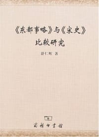 《东都事略》与《宋史》比较研究 - 舒仁辉