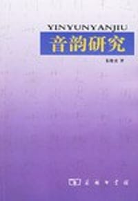 书籍 音韵研究的封面