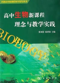 高中生物新课程理念与教学实践
