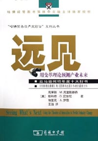 远见 - （美）克里斯滕森，安东尼，罗恩  著，王强  译