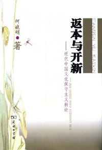 书籍 返本与开新的封面