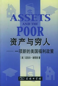 资产与穷人 - 迈克尔·谢若登