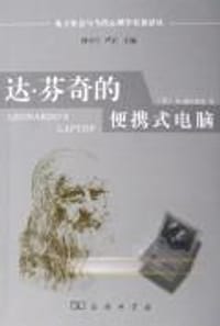 达·芬奇的便携式电脑