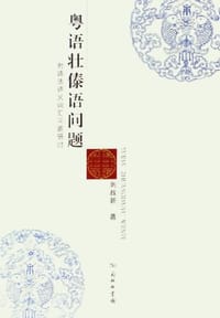 书籍 粤语壮傣语问题的封面