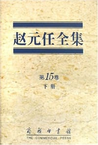 书籍 赵元任全集 第15卷的封面