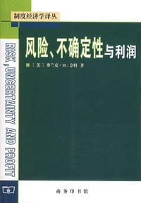 风险、不确定性与利润 - 弗兰克.H.奈特