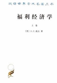 福利经济学（上下） - [英] A.C.庇古