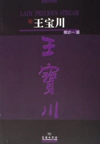 书籍 王宝川（中英文对照）的封面