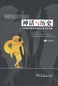 书籍 神话与历史的封面