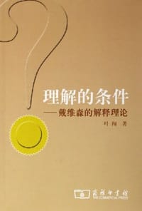 书籍 理解的条件的封面