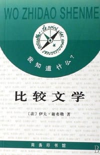 书籍 比较文学的封面