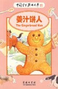 书籍 姜汁饼人-中国学生英语文库的封面