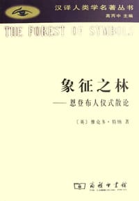 书籍 象征之林的封面