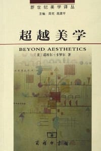 书籍 超越美学的封面