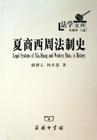 夏商西周法制史 - 胡留元