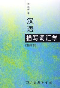 书籍 汉语描写词汇学的封面