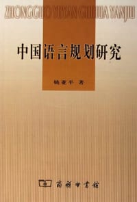 书籍 中国语言规划研究的封面