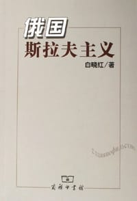 俄国斯拉夫主义 - 白晓红