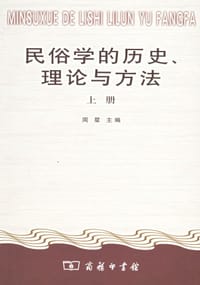民俗学的历史、理论与方法（全二册）