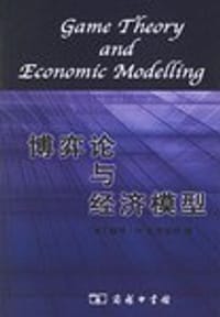 博弈论与经济模型 - [美]戴维·M·克雷普斯