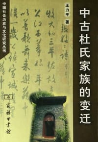 中古杜氏家族的变迁 - 王力平