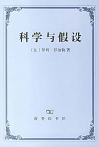 科学与假设 - 彭加勒