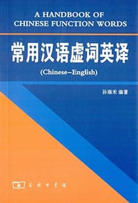书籍 常用汉语虚词英译的封面
